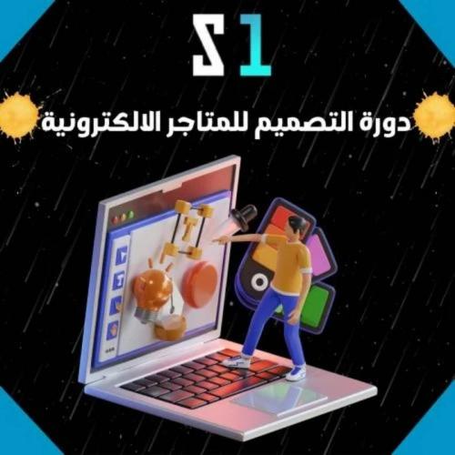 دورة التصميم للمتاجر الالكترونية