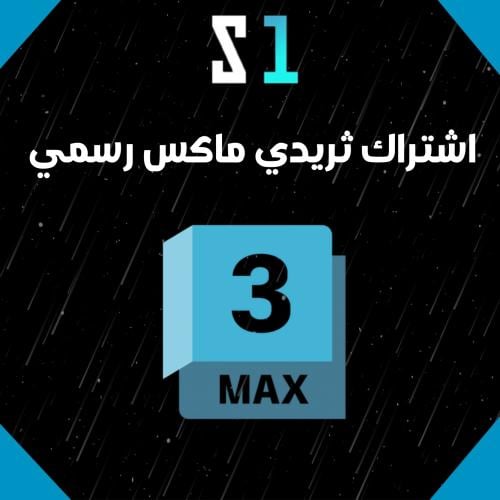 اشتراك ثري دي ماكس 3ds Max لمدة 3 سنوات | تفعيل رس...