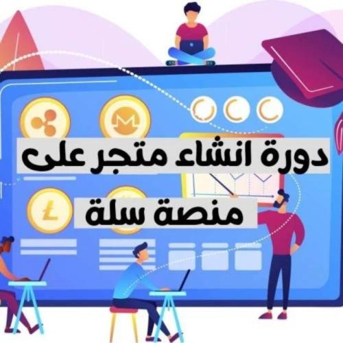 دورة انشاء متجر على منصة سلة