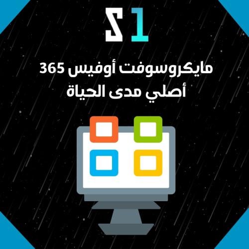 مايكروسوفت أوفيس 365 أصلي مدى الحياةـ 5 أجهزة