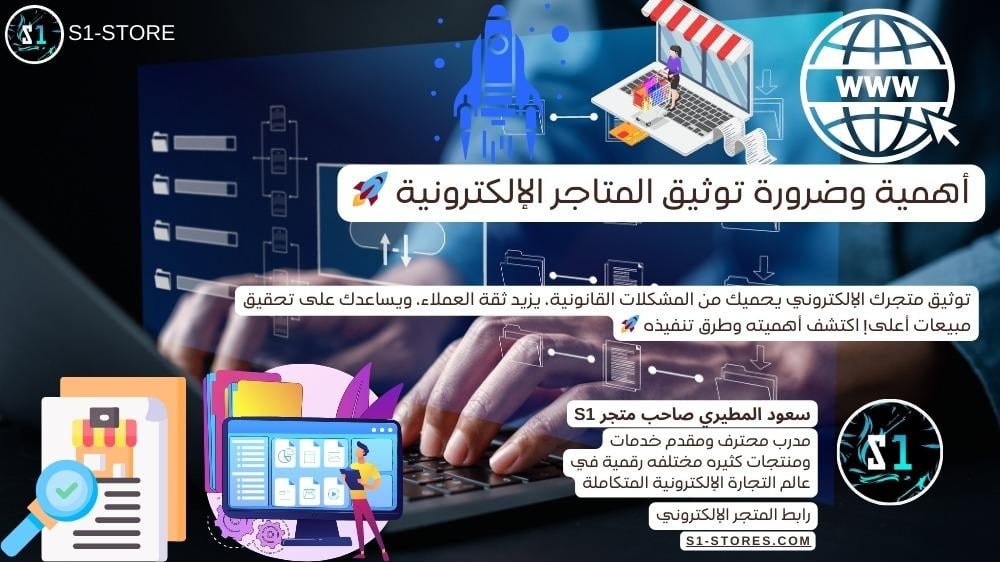 أهمية وضرورة توثيق المتاجر الإلكترونية