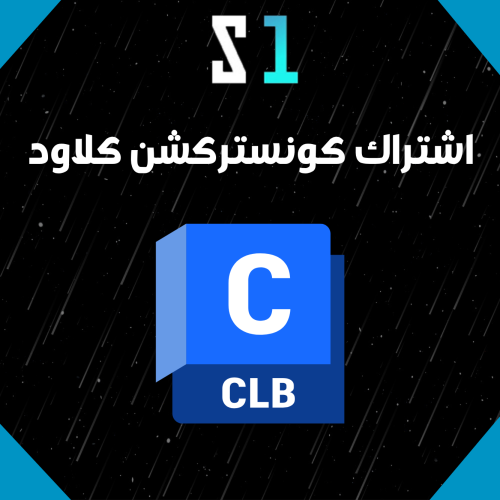 اشتراك Autodesk Construction Cloud – لمدة 3 سنوات