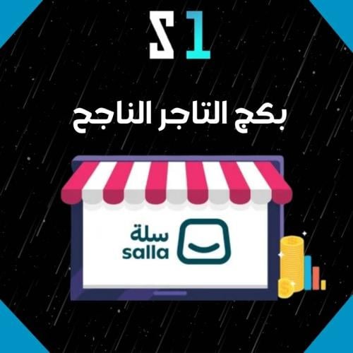 بكج التاجر الناجح – انطلاقة متجرك الإلكتروني من ال...