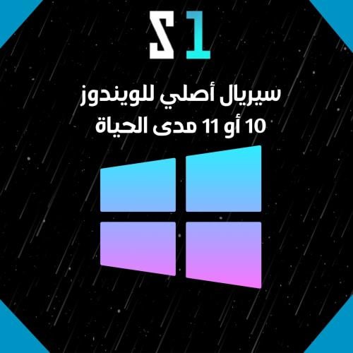 سيريال أصلي للويندوز 10 أو 11 مدى الحياة مع ضمان ك...