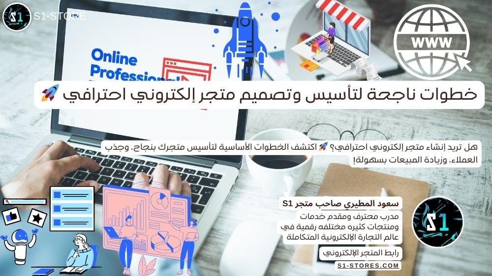 خطوات ناجحة لتأسيس وتصميم متجر إلكتروني احترافي