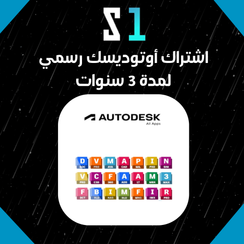 اشتراك أوتوديسك رسمي لمدة 3 سنوات لجميع البرامج بس...