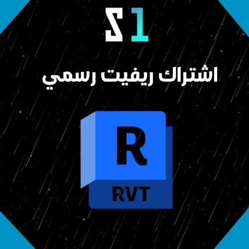 اشتراك ريفيت Revit لمدة 3 سنوات | تفعيل رسمي | أحد...