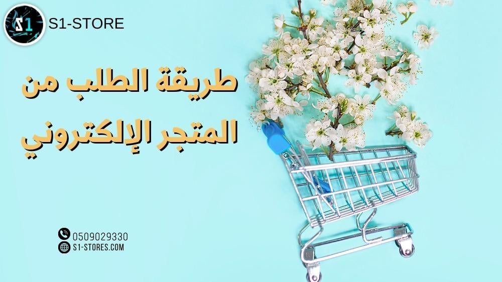 طريقة الشراء من متجر S1 بسهولة