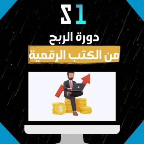 الربح من الكتب الرقمية