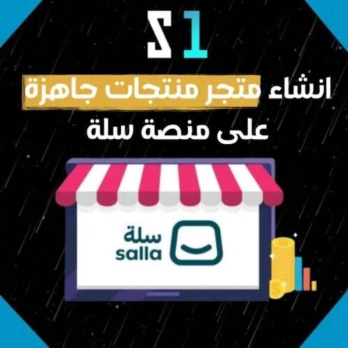 إنشاء متجر إلكتروني متكامل على منصة سلة