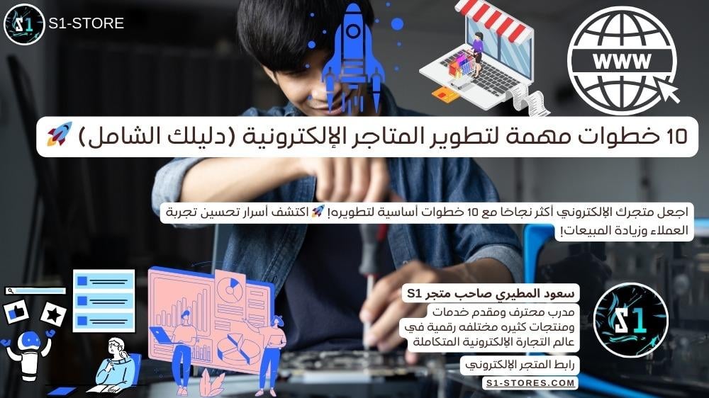 10 خطوات مهمة لتطوير المتاجر الإلكترونية وزيادة المبيعات