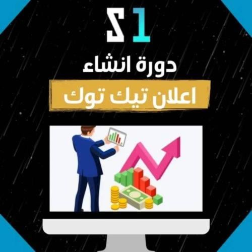 دورة إنشاء إعلان احترافي على تيك توك Ads للمبتدئين