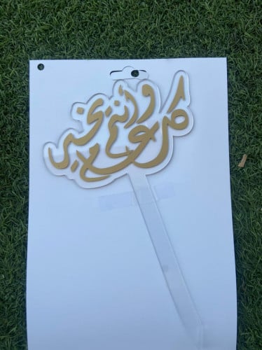 كل عام وانتم بخير