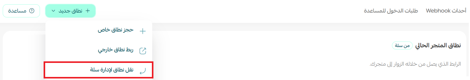 إدارة نطاق | دومين متجرك على سلة