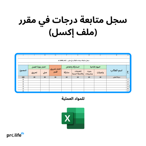 سجل متابعة درجات في مقرر للمواد العملية | إكسل Exc...