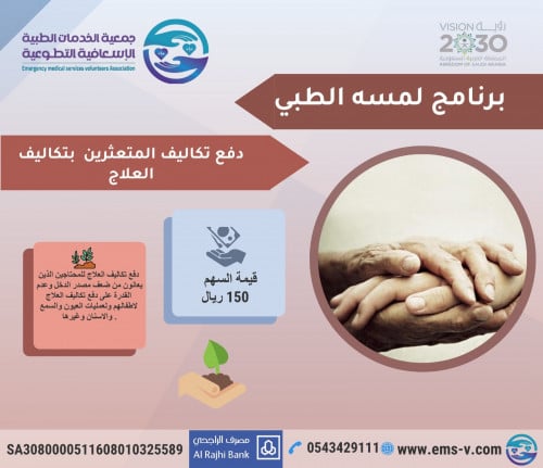 علاج المحتاجين