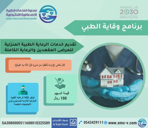 برنامج وقايه الطبي