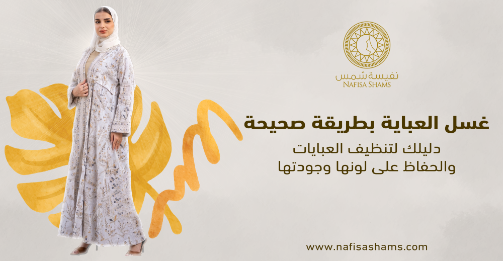 غسل العبايه والحفاظ على لونها وجودة القماش
