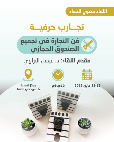 التسجيل في فعالية فن النجارة في تجميع الصندوق الحج...