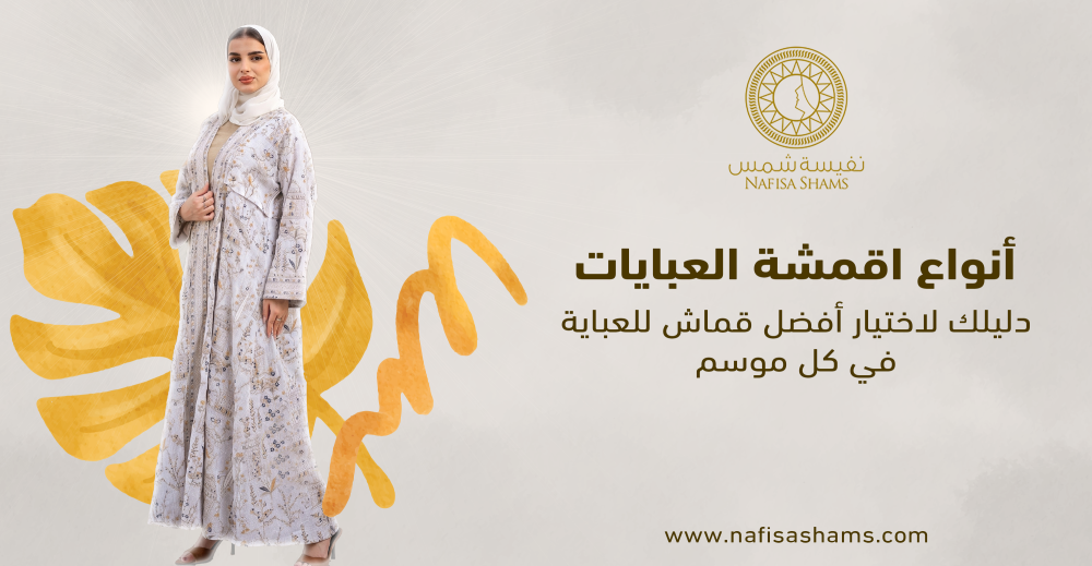 انواع اقمشة العبايات وأفضل الخامات المناسبة لكل استخدام