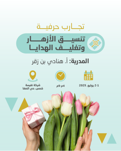 التسجيل في فعالية تنسيق الأزهار وتغليف الهدايا