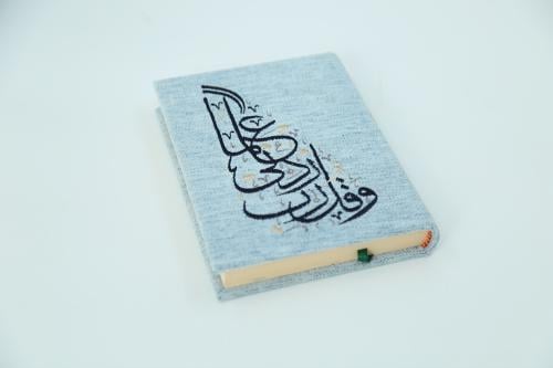 مصحف وقل ربي زدني علما