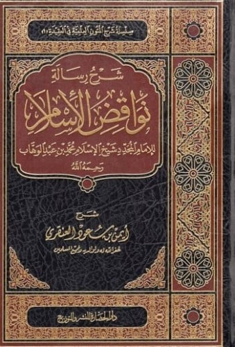 شرح رسالة نواقض الاسلام