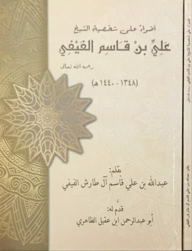 أضواء على شخصية الشيخ علي الفيفي - رحمه الله -