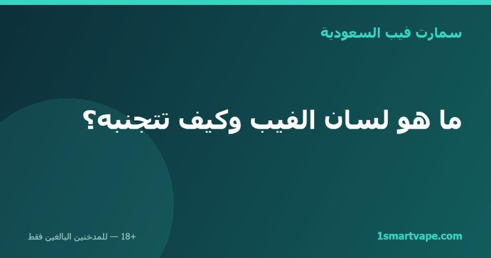 ما هو لسان الفيب وكيف تتجنبه؟