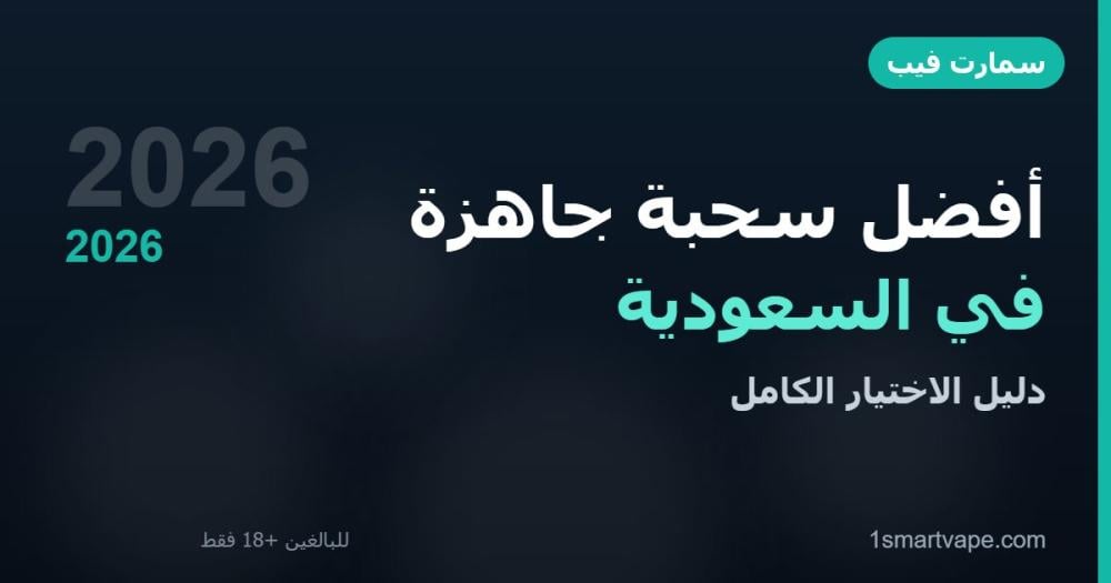 أفضل سحبة جاهزة في السعودية 2026: دليل الاختيار الكامل