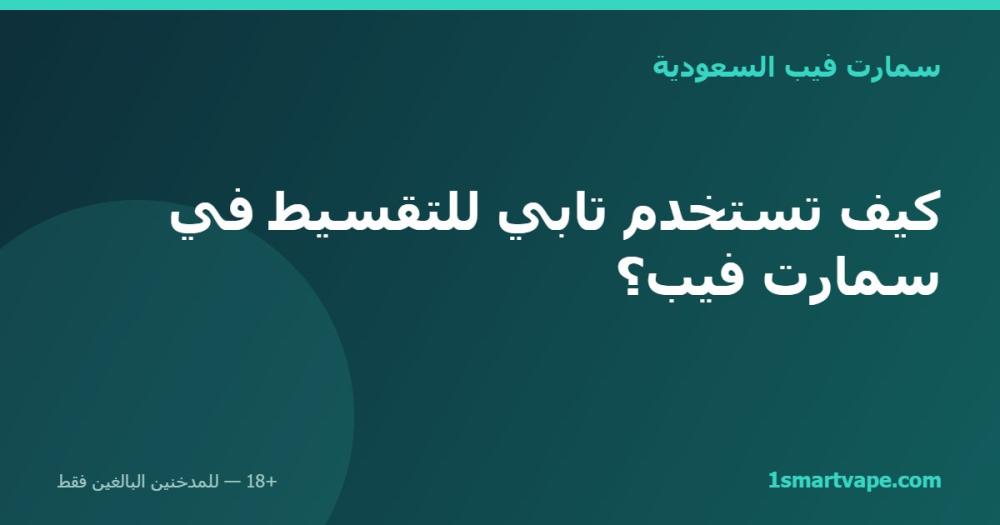 كيف تستخدم تابي للتقسيط في سمارت فيب؟