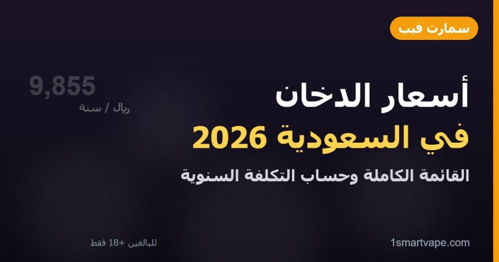 أسعار الدخان في السعودية 2026: القائمة الكاملة والتكلفة