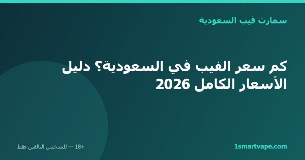 كم سعر الفيب في السعودية؟ دليل الأسعار الكامل 2026