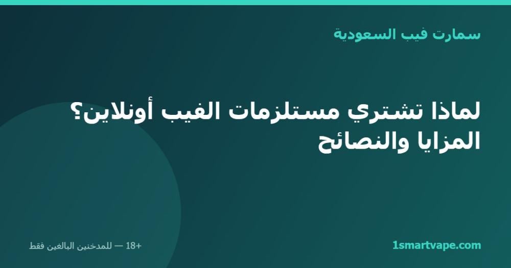 لماذا تشتري مستلزمات الفيب أونلاين؟ المزايا والنصائح