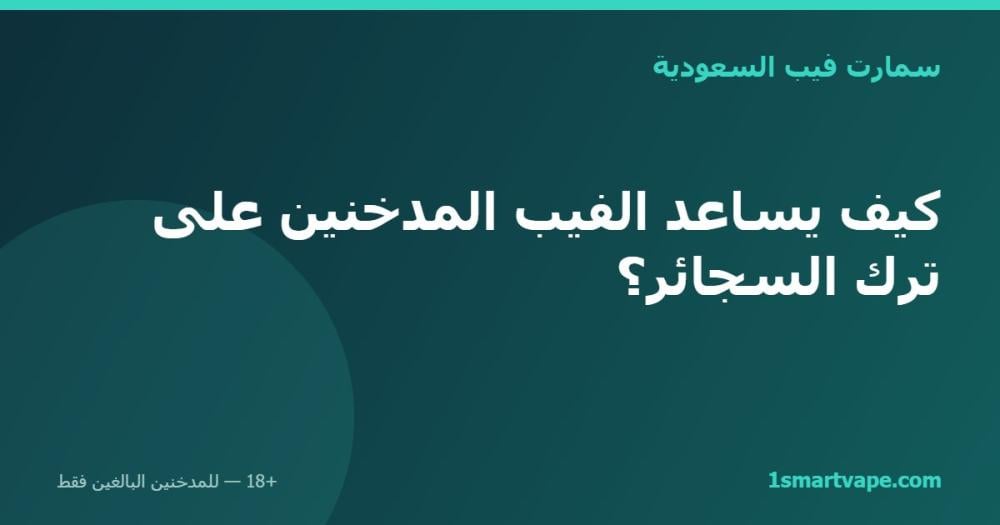 كيف يساعد الفيب المدخنين على ترك السجائر؟