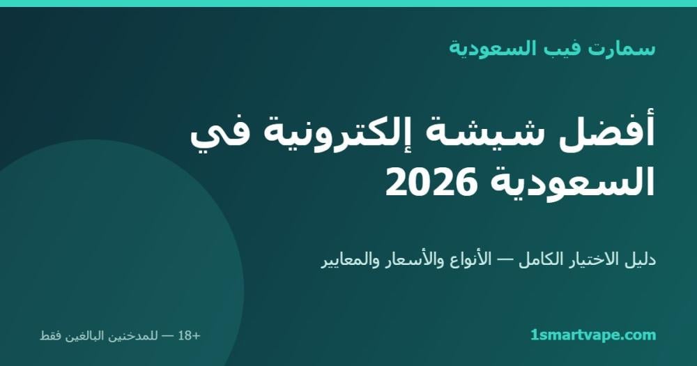 أفضل شيشة إلكترونية في السعودية 2026: دليل الاختيار