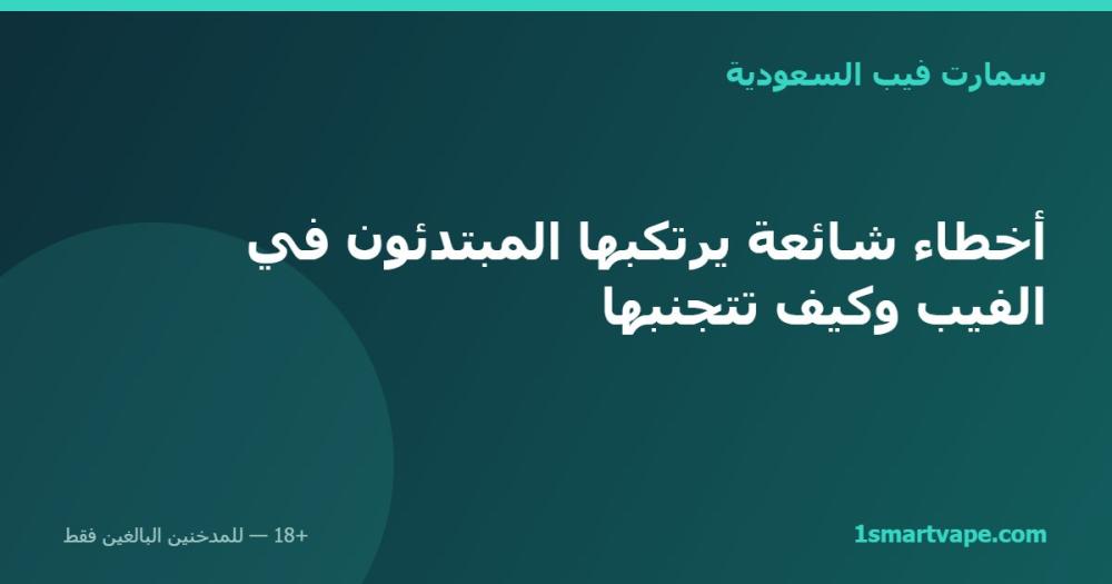 أخطاء شائعة يرتكبها المبتدئون في الفيب وكيف تتجنبها