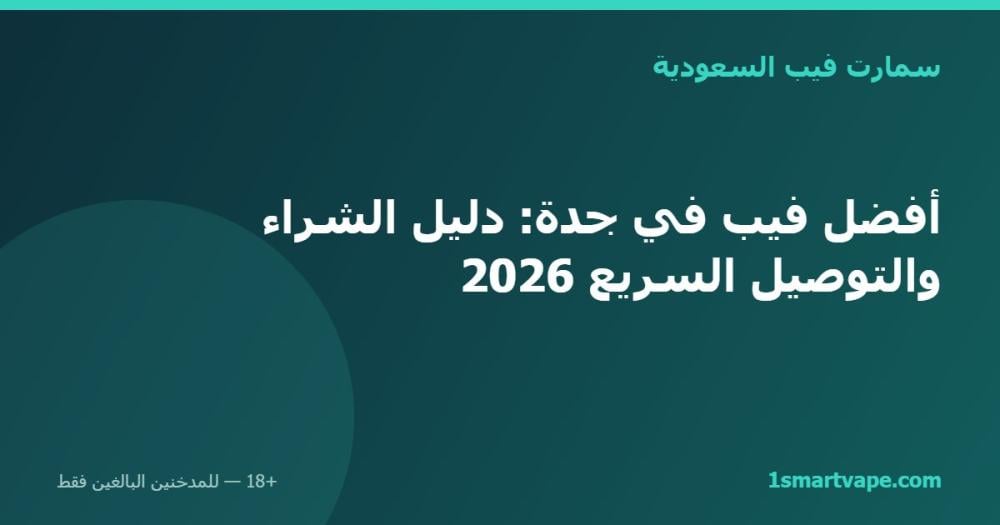 أفضل فيب في جدة: دليل الشراء والتوصيل السريع 2026