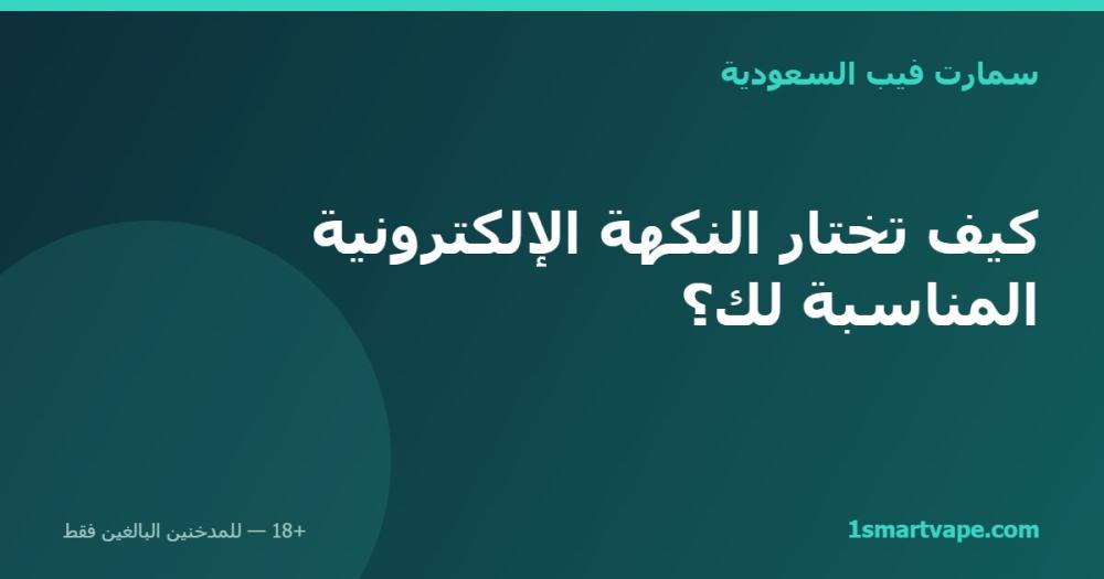 كيف تختار النكهة الإلكترونية المناسبة لك؟