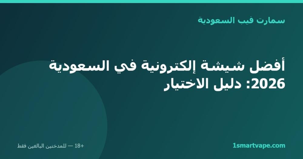 أفضل شيشة إلكترونية في السعودية 2026: دليل الاختيار