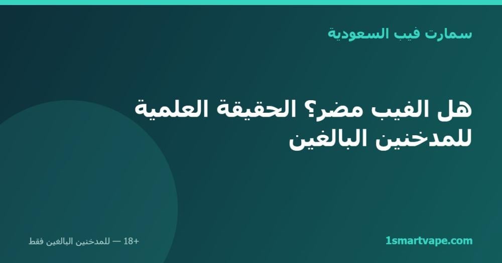 هل الفيب مضر؟ الحقيقة العلمية للمدخنين البالغين