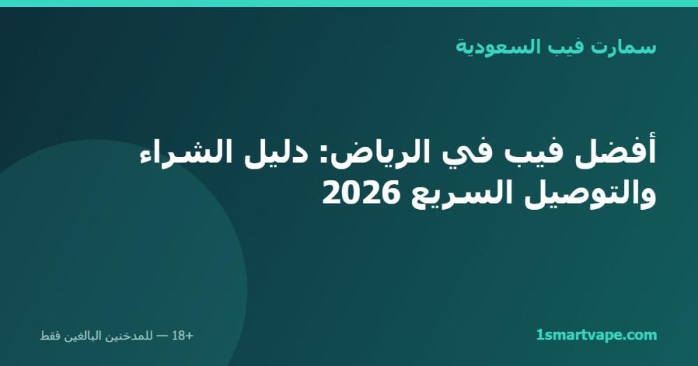 أفضل فيب في الرياض: دليل الشراء والتوصيل السريع 2026