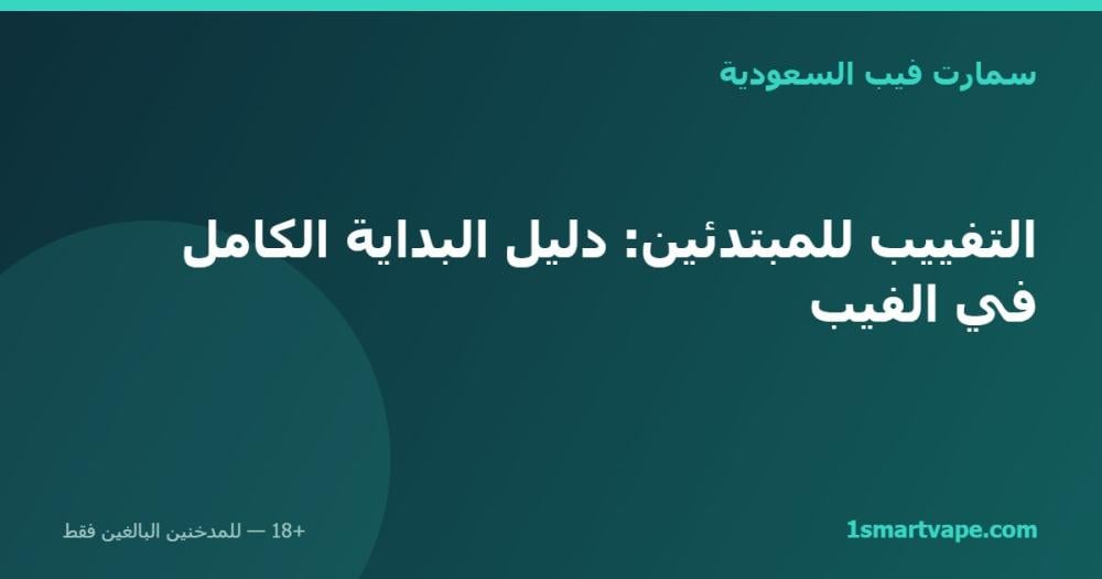 التفييب للمبتدئين: دليل البداية الكامل في الفيب