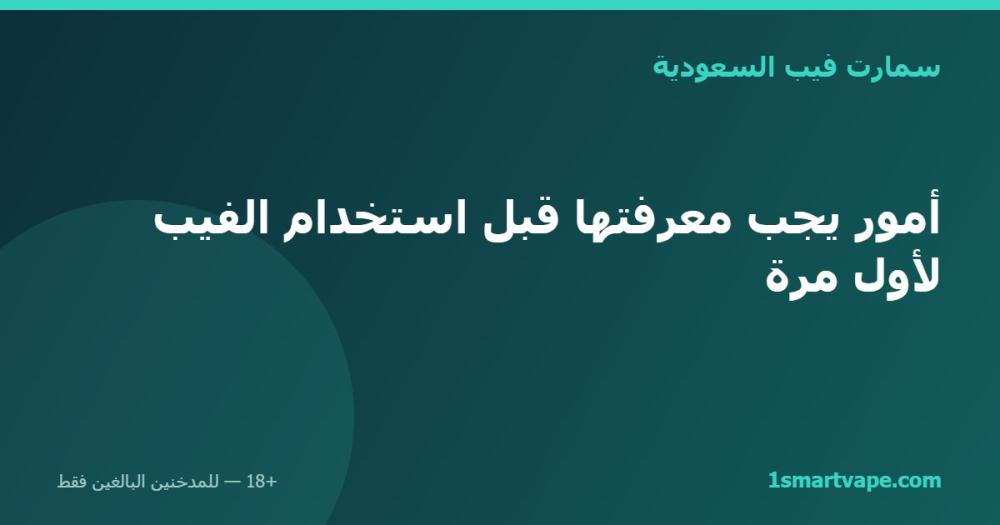 أمور يجب معرفتها قبل استخدام الفيب لأول مرة