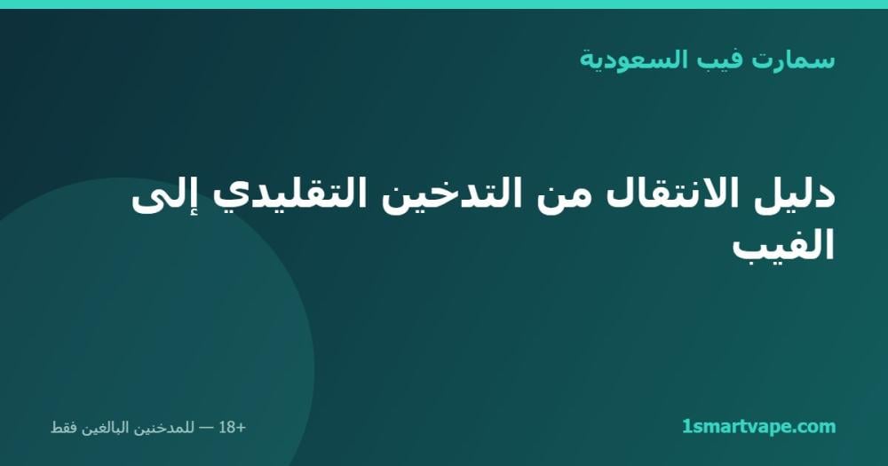 دليل الانتقال من التدخين التقليدي إلى الفيب