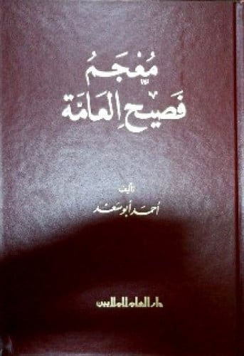 معجم فصيح العامة
