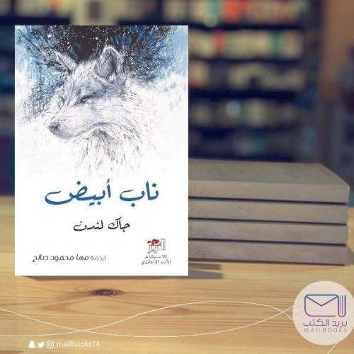 ناب أبيض- جاك لندن