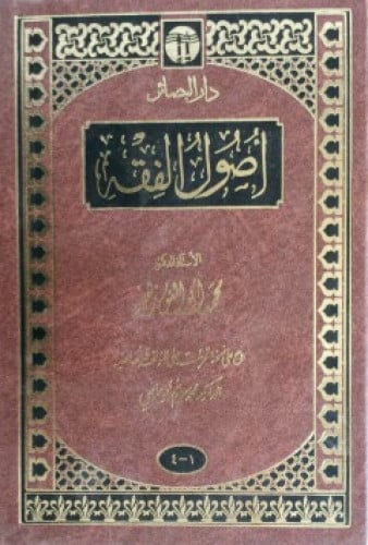 أصول الفقه محمد أبو النور زهير