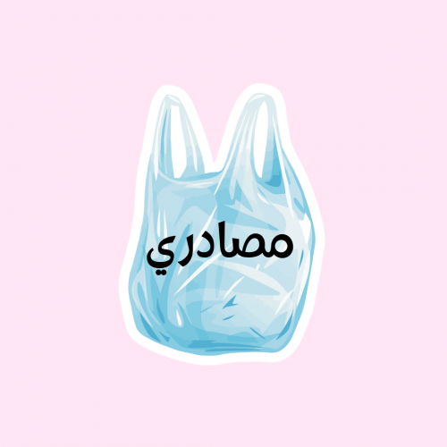 ستيكر مصادري