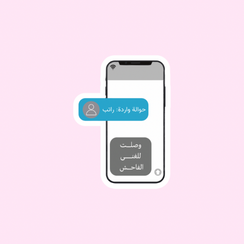 ستيكر رسالة الراتب
